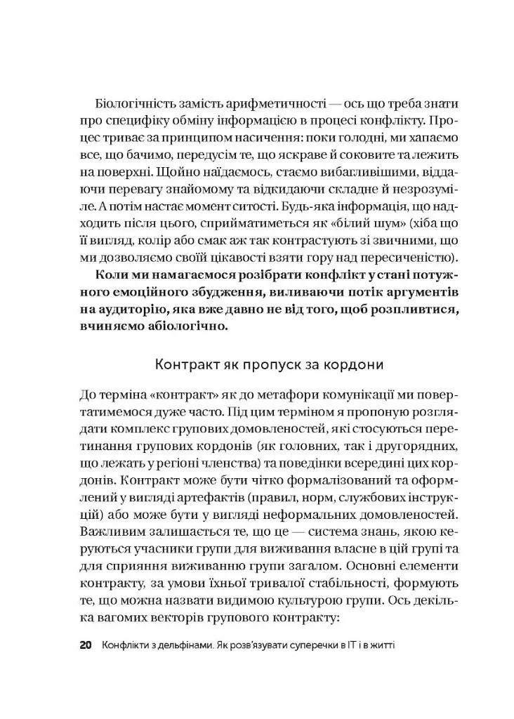 Конфлікти з дельфінами. Як розв’язувати суперечки в ІТ і в житті - фото 17