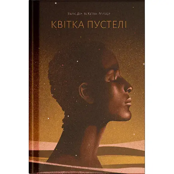 Квітка пустелі. Незвичайна мандрівка кочівниці. Дірі Варіс (541382) - фото 2