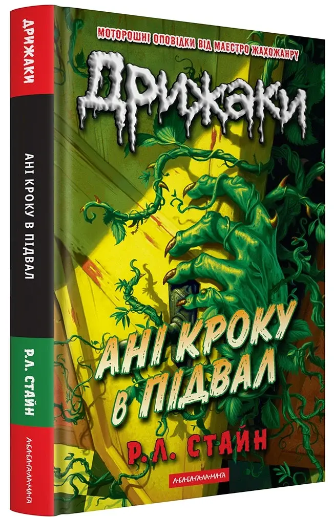 Дрижаки. Ані кроку в підвал - Р. Л. Стайн - фото 2