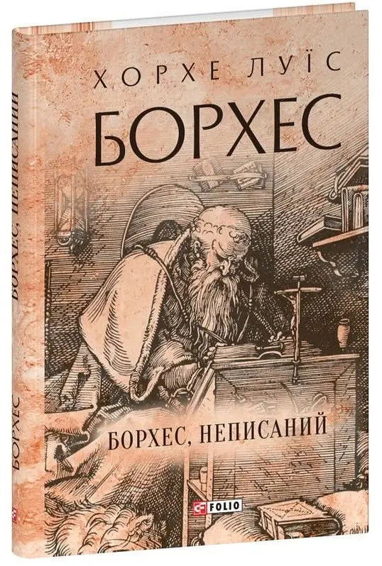 Борхес, неписаний - Хорхе Луїс Борхес - фото 2