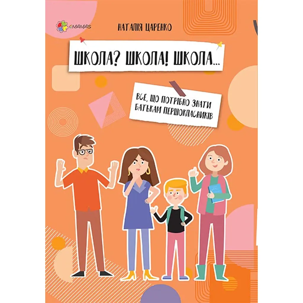 ШКОЛА? ШКОЛА! ШКОЛА... Все, що потрібно знати батькам першокласників - Наталія Царенко