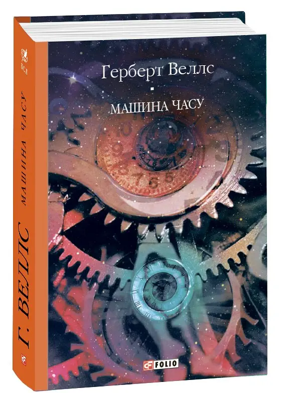 Машина часу - Герберт Веллс - фото 2