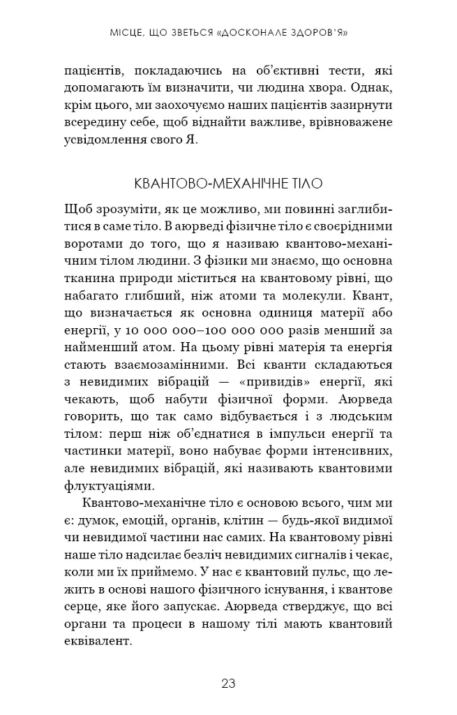 Секрети аюрведи. Цілюща сила для здоров’я розуму й тіла - Діпак Чопра - фото 17