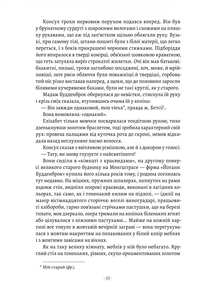 Будденброки. Занепад однієї родини - фото 5