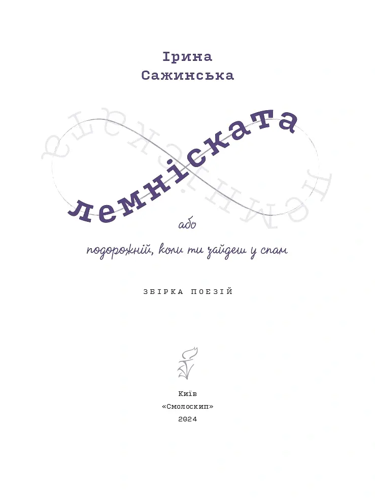 Лемніската - Ірина Сажинська - фото 3