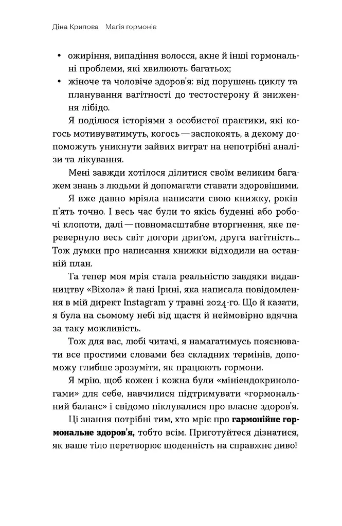 Магія гормонів. Невидимий диригент вашого життя - фото 7