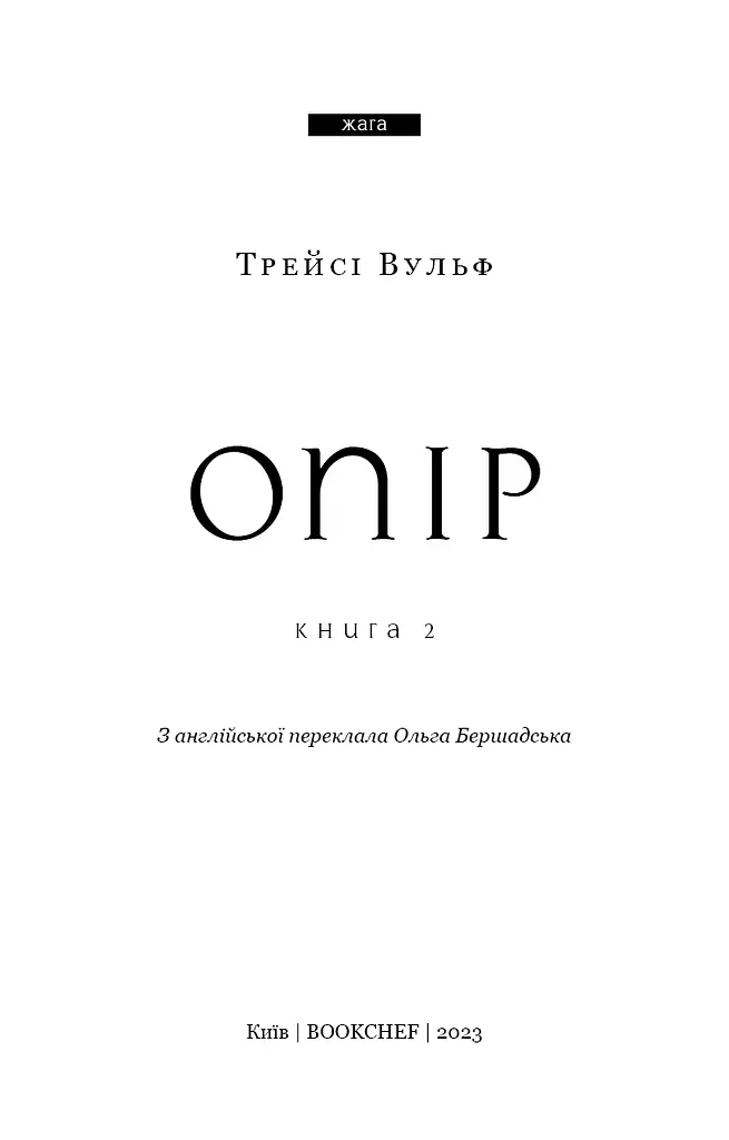Жага. Книга 2: Опір - фото 3
