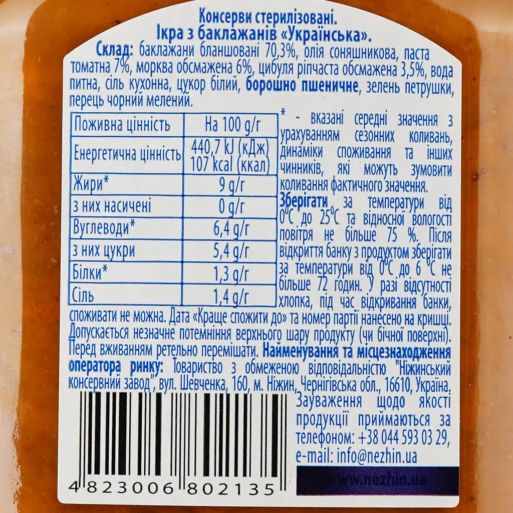 Уцінка. Ікра з баклажанів Ніжин Українська 450 г (15300)  - фото 3