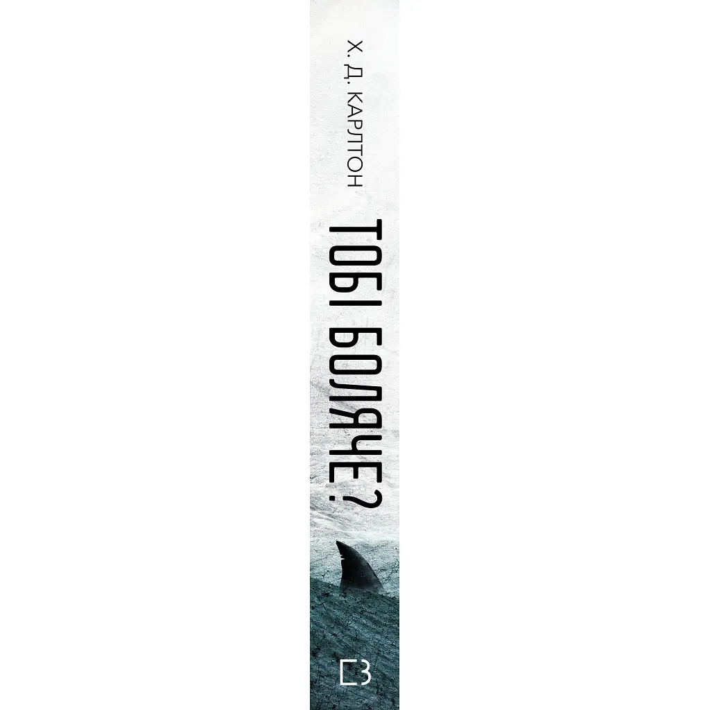 Книга Тобі боляче? - Х. Д. Карлтон BookChef (9786175484654) - фото 3