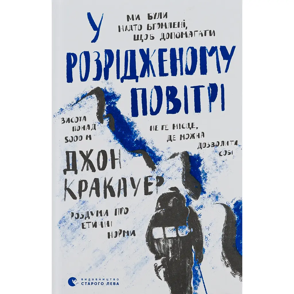 У розрідженому повітрі - Джон Кракауер