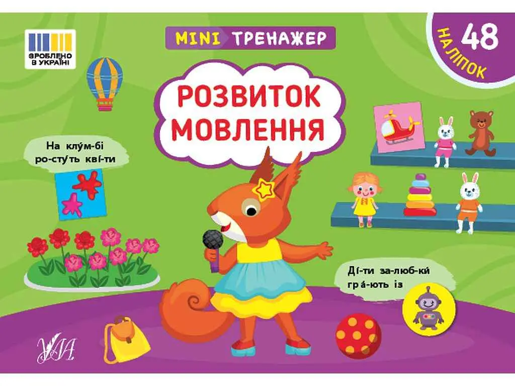Мінітренажер УЛА Розвиток мовлення арт.23268