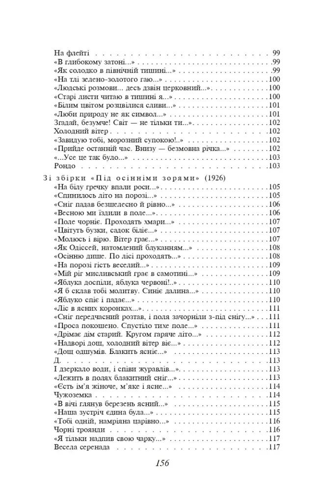 Вибрані вірші - Павло Тичина - фото 5