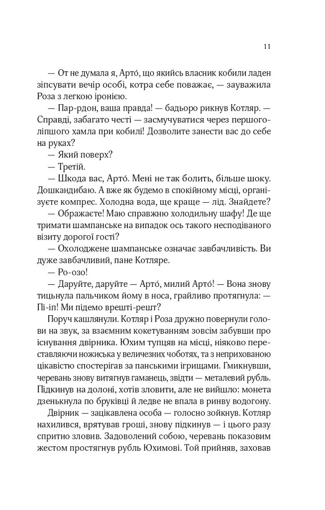Роза і Шип. Володарі печатки. Книга 1 - Андрій Кокотюха - фото 7