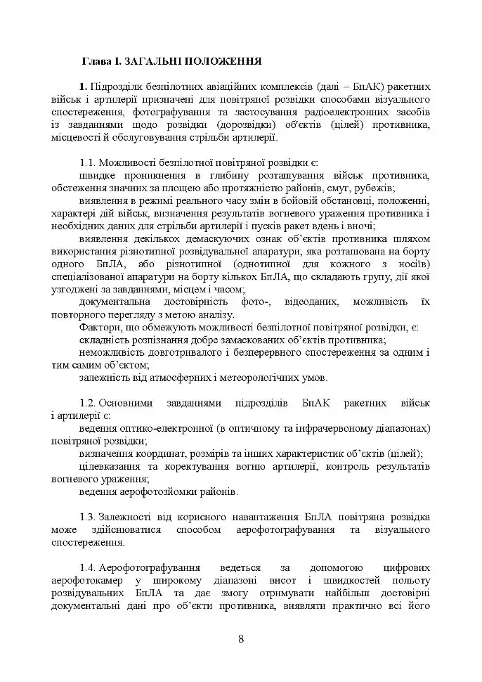 Керівництво з бойової роботи підрозділів безпілотних авіаційних комплексів ракетних військ і артилерії Збройних Сил України - фото 7