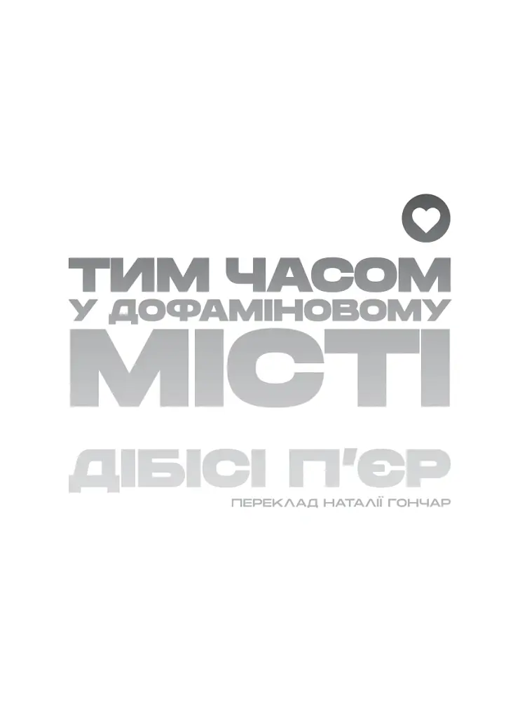 Тим часом у дофаміновому місті - Ді-Бі-Сі П'єр - фото 4