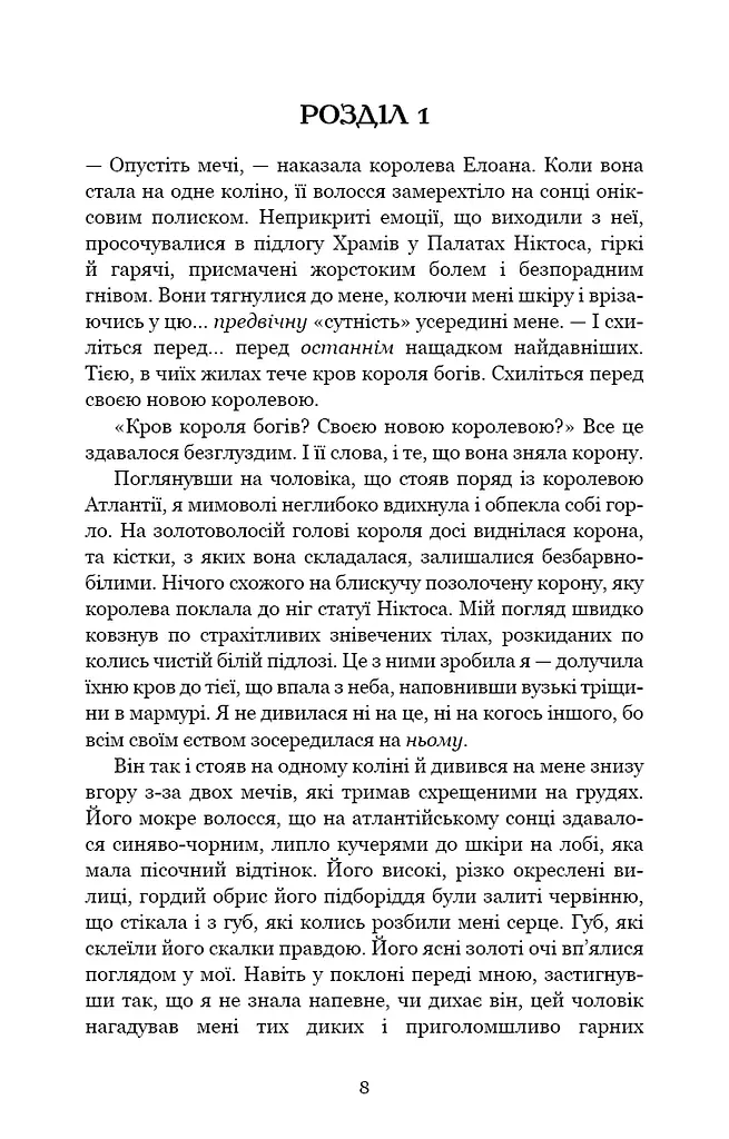 Кров і попіл. Корона з позолочених кісток - фото 7