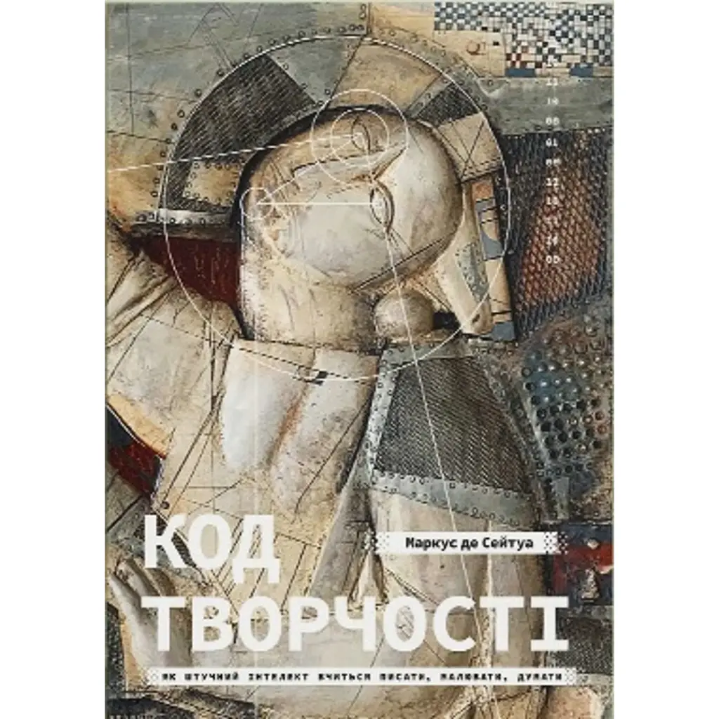 Код творчості. Як штучний інтелект вчиться писати, малювати, думати - Маркус де Сейтуа