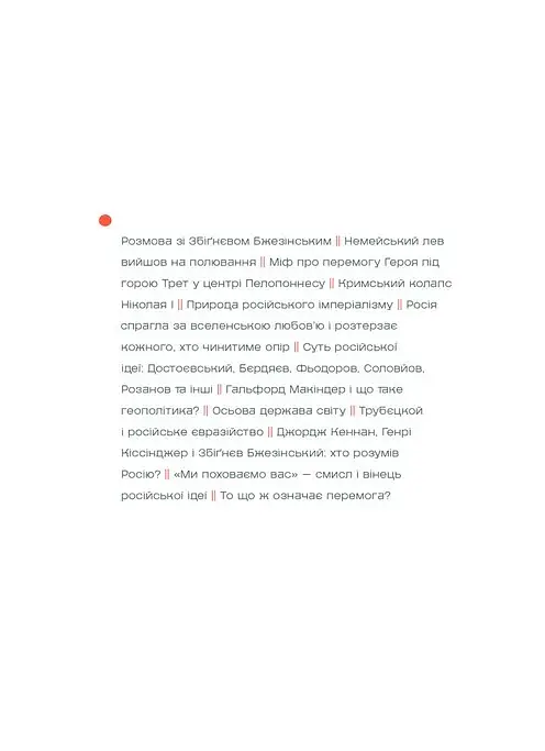 Подвиги Геракла: Стратегія перемоги у міжнародних відносинах - Данило Лубківський - фото 2