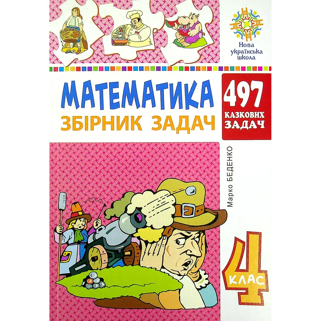 Математика. 4 клас. Збірник задач - Марко Беденко