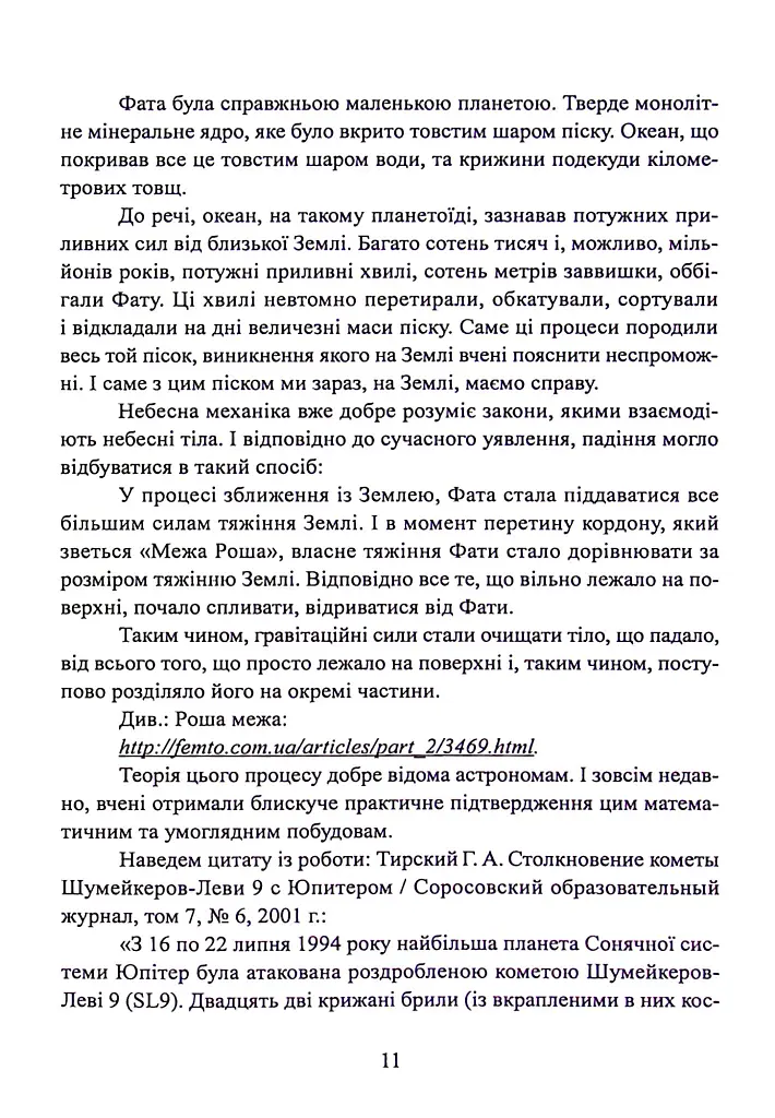 Фатальна катастрофа Землі - Григорій Дашкієв - фото 12