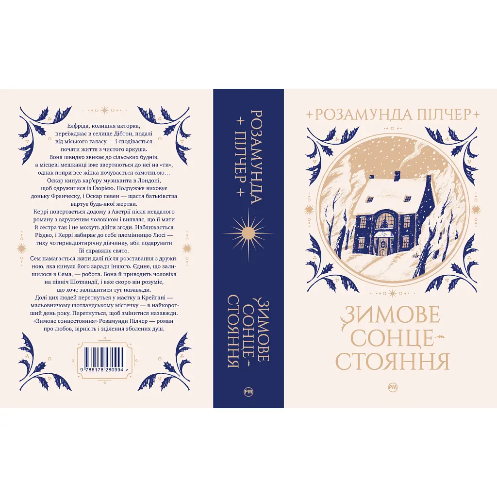 Книга Зимове сонцестояння - Розамунда Пілчер Видавництво РМ (9786178280994) - фото 2