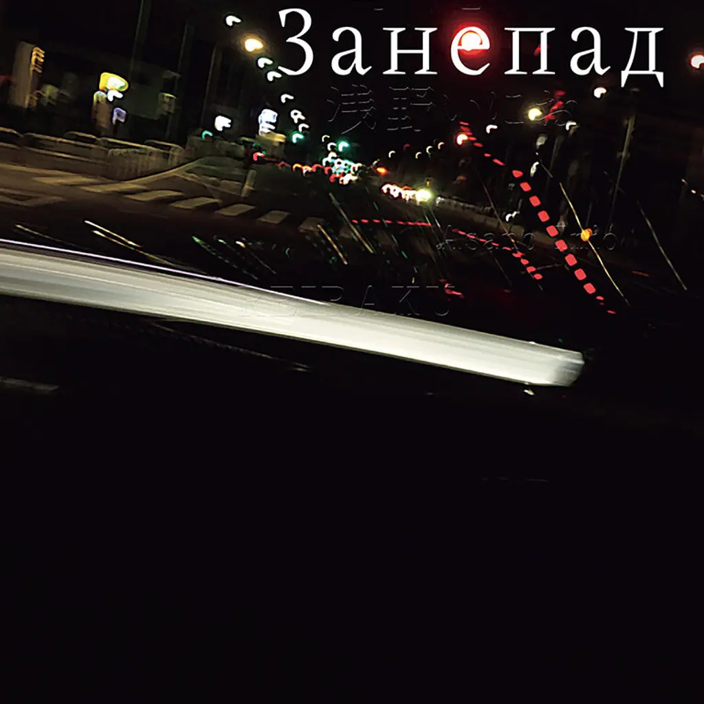 Занепад - Ініо Асано