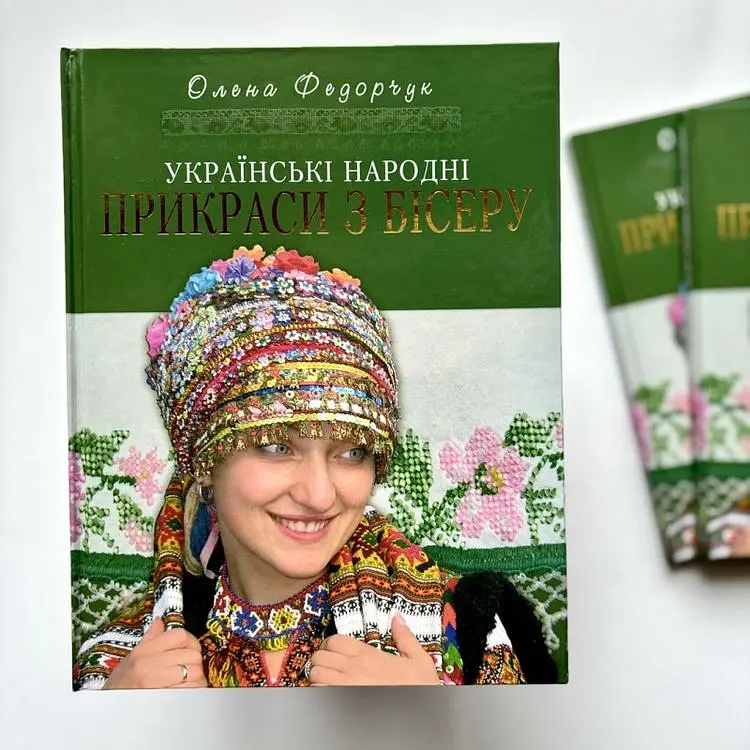 Українські народні прикраси з бісеру - Олена Федорчук - фото 2