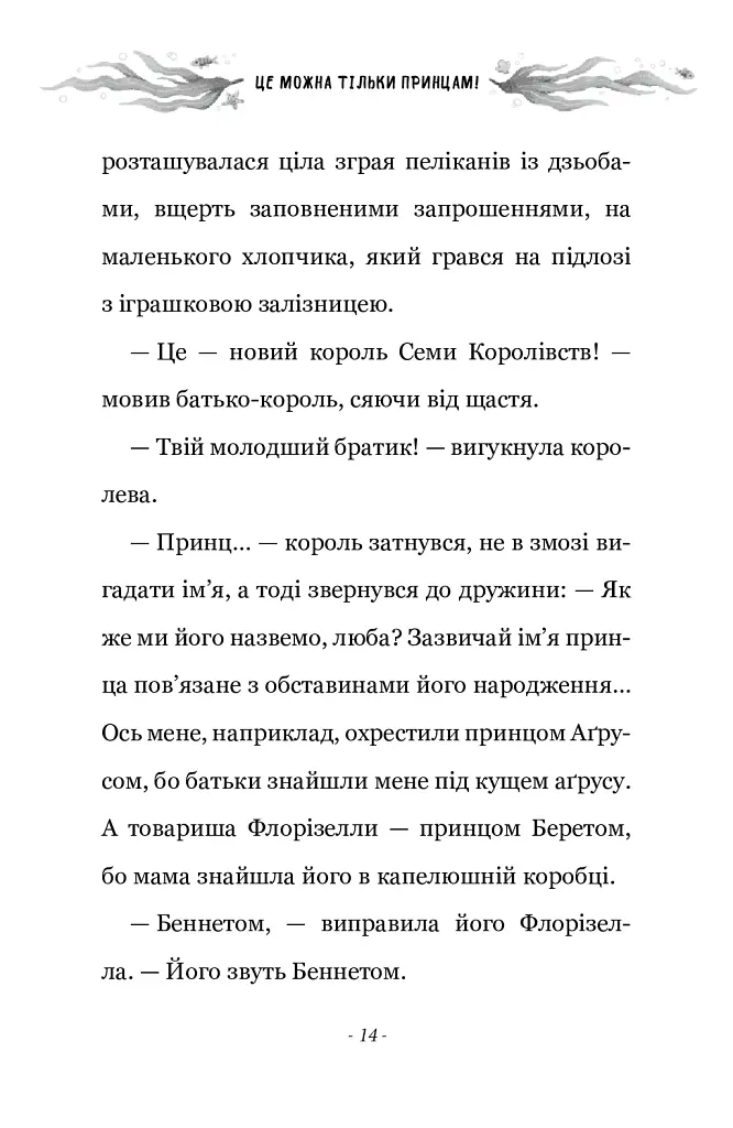 Правила принцеси. Це можна тільки принцам! - Філіппа Ґреґорі - фото 8