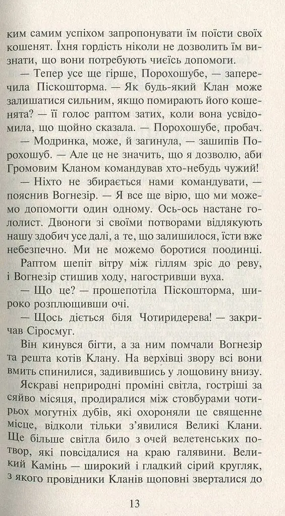 Коти-вояки. Нове пророцтво. Книга 3. Світанок - фото 4