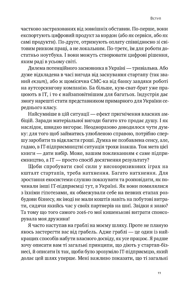 Стартап-кухня. Книжка про ІТ-бізнес, якої мені бракувало - фото 8