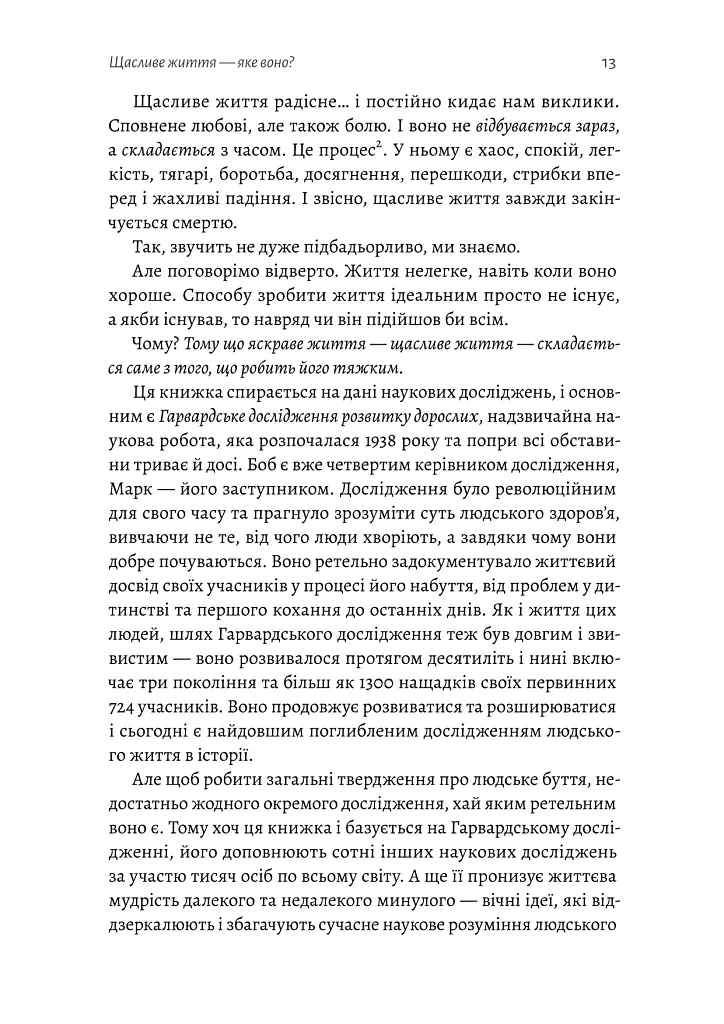 Щасливе життя. Уроки найдовшого в світі дослідження щастя - Роберт Волдінґер - фото 7