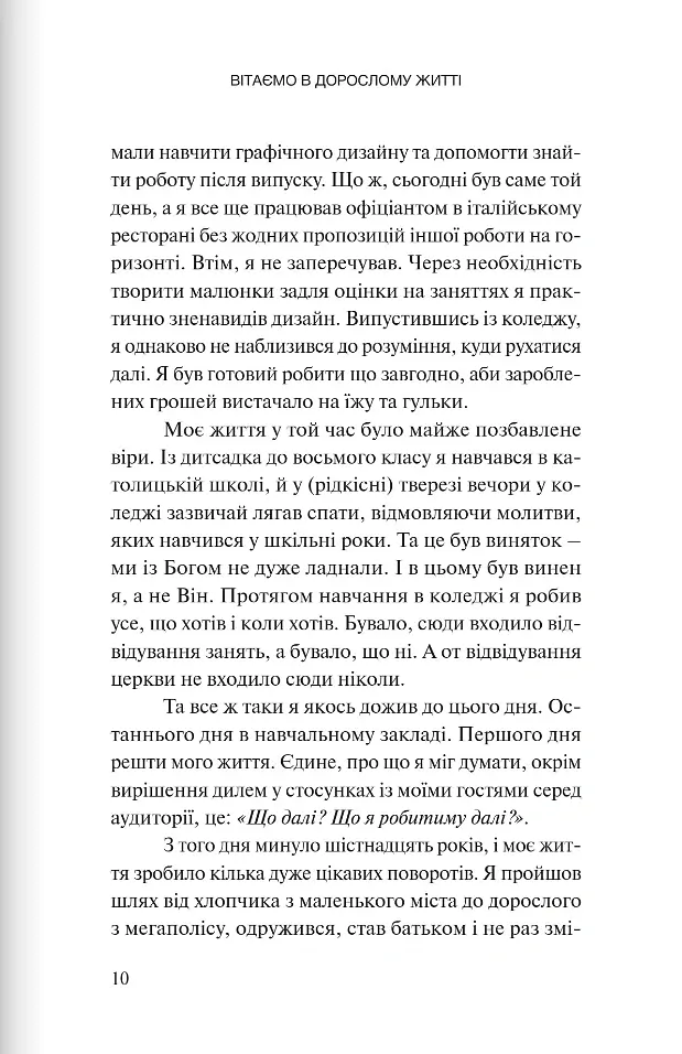 Вітаємо в дорослому житті. Путівник вірою, дружбою, фінансами та майбутнім - Джонатан Поклуда - фото 6
