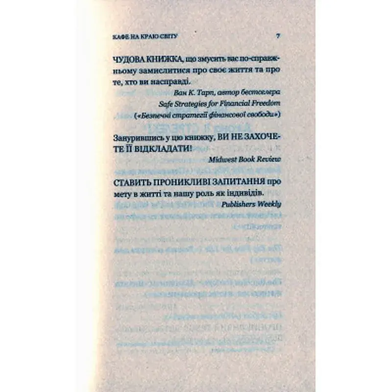 Книга Кафе на краю світу - Джон П. Стрелекі Vivat (9789669820617) - фото 6