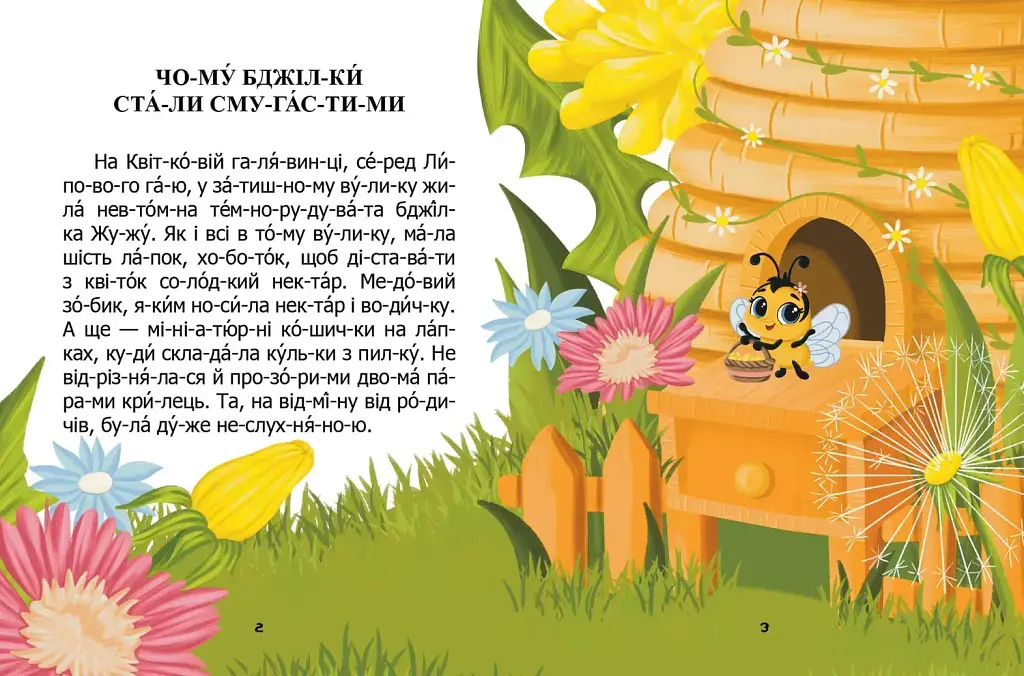 Чому бджілки стали смугастими - фото 2