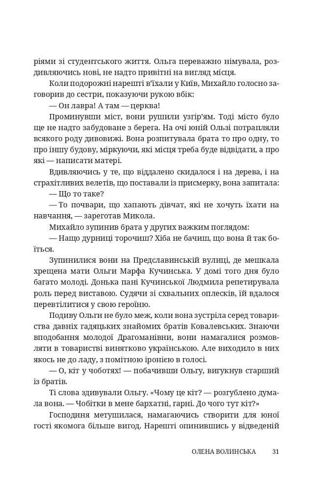 Мармурова жінка. Повість про Олену Пчілку - Олена Волинська - фото 26