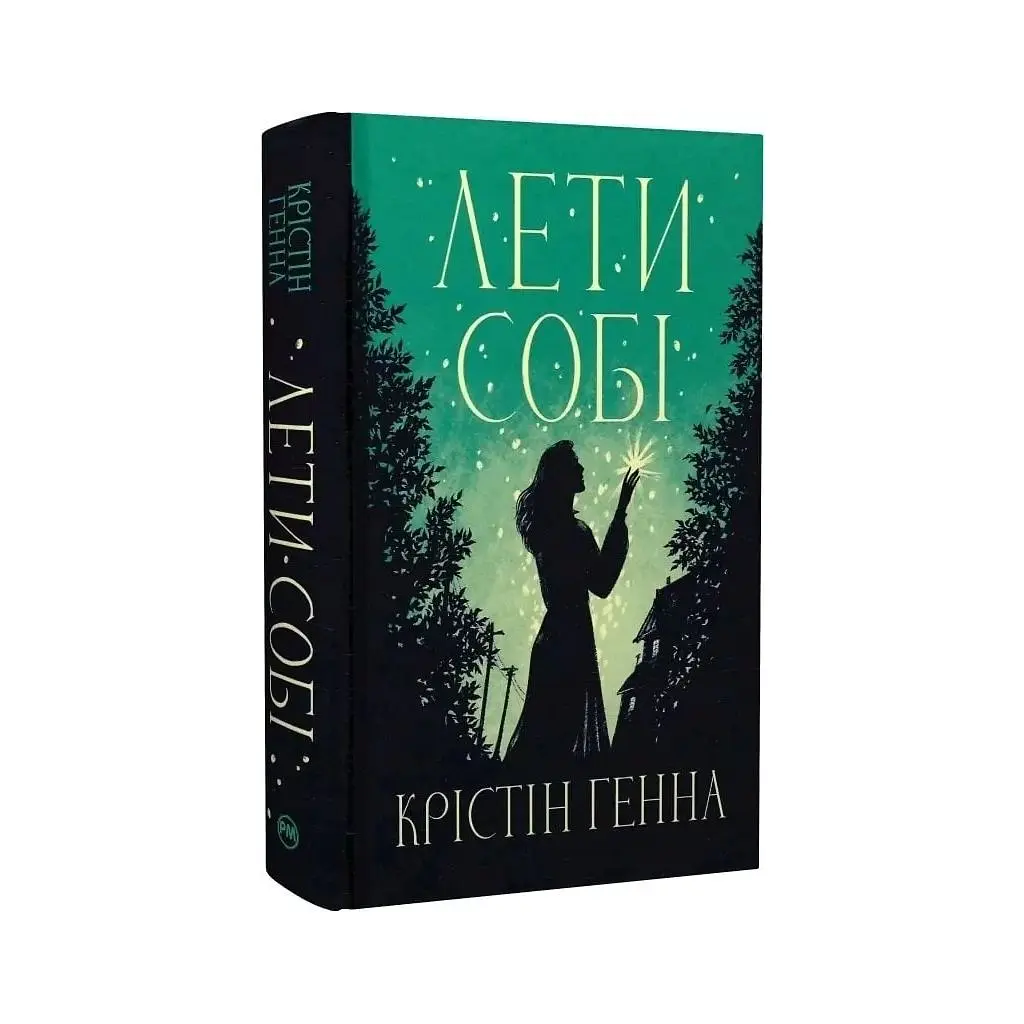 Книга Лети собі. Дилогія "Провулок Світлячків". Книга 2 - Крістін Генна Видавництво РМ (9786178603090) - фото 6