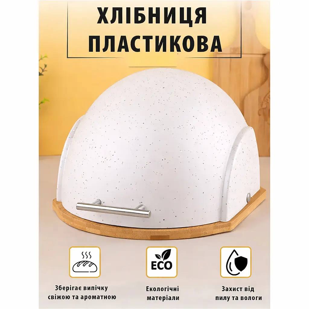 Хлібниця пластикова з основою з бамбукового дерева з відкидною купольною кришкою 37 × 26,5 × 20 см Білий 88372 - фото 8
