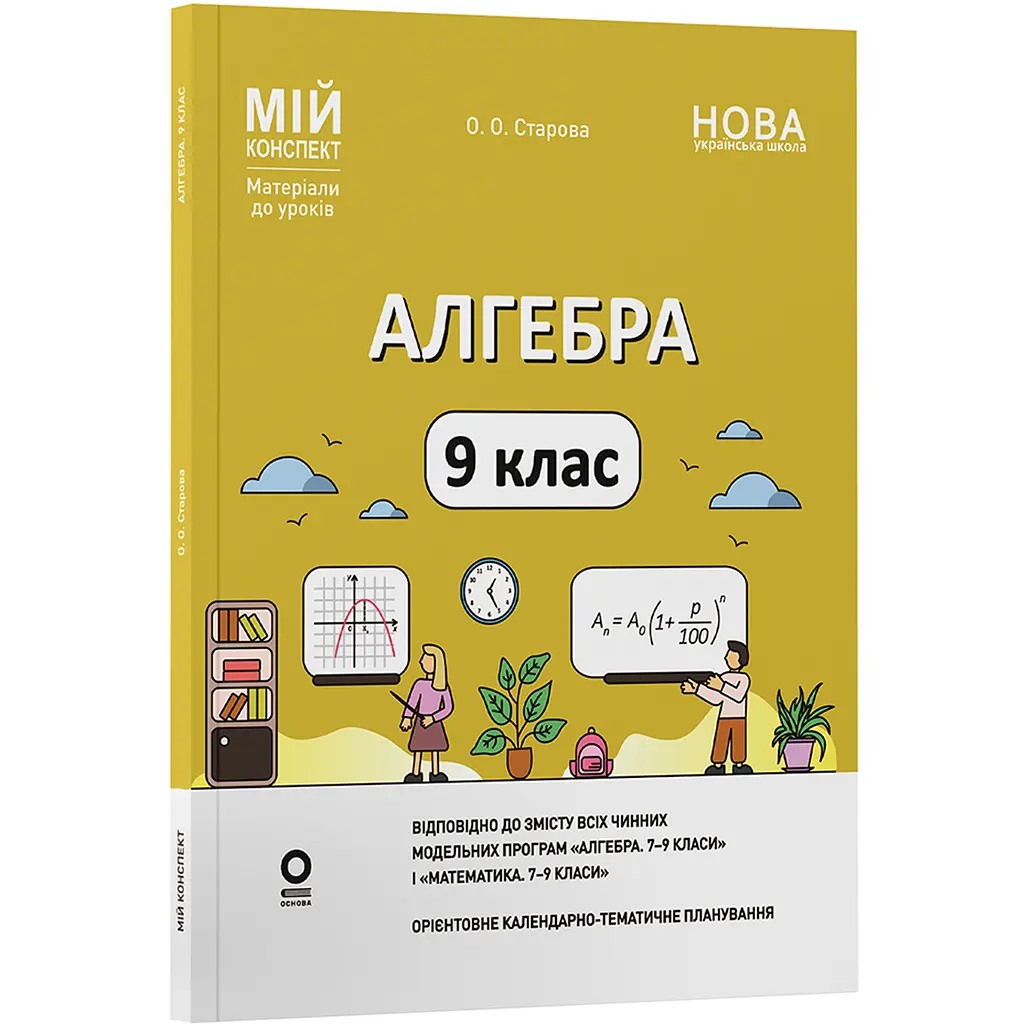 Мій конспект. Матеріали до уроків. Алгебра. 9 клас - Старова О.О. (564589)