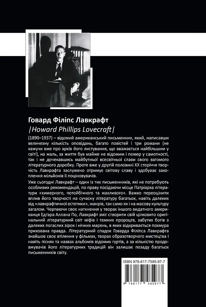 Повне зібрання прозових творів Том 2 - Говард Філіпс Лавкрафт - фото 2