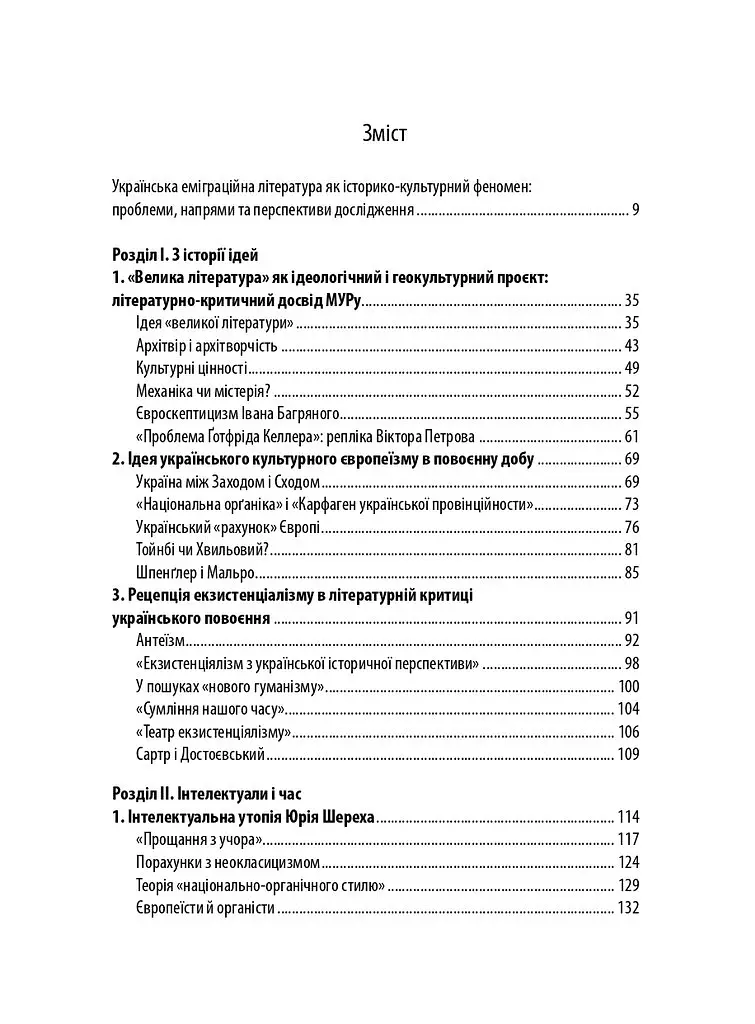 Слід Антея. Українська еміграційна література другої половини ХХ століття: ідеї, тексти, постаті - Вадим Василенко - фото 2