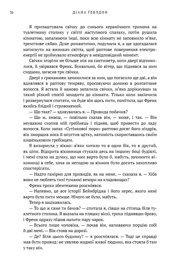 Чужоземка. Книга 1 - Діана Ґеблдон - фото 18