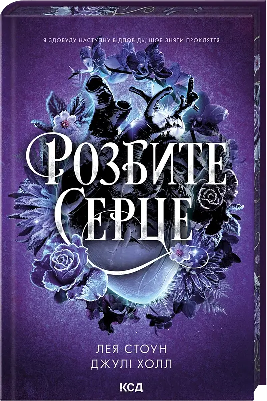 Прокляті фейрі. Розбите серце. Книга 3 - Лея Стоун - фото 2