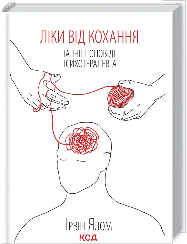 Ліки від кохання та інші оповіді психотерапевта - Ірвін Ялом - фото 2