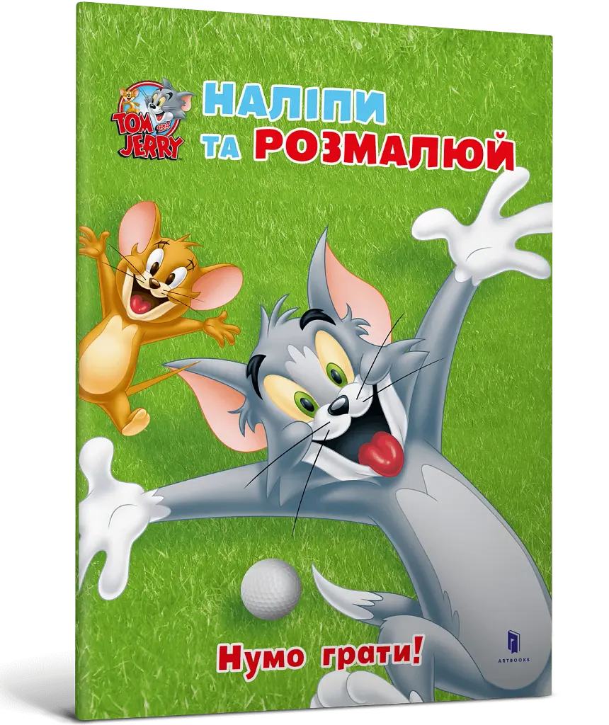 Том і Джеррі. Нумо грати! - фото 2