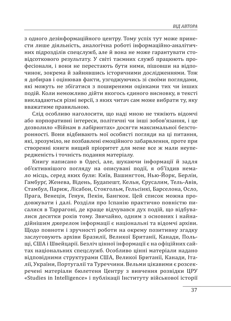Війни в лабіринтах. Історія спеціальних служб. 1919—1930 - Ігор Ландер - фото 7