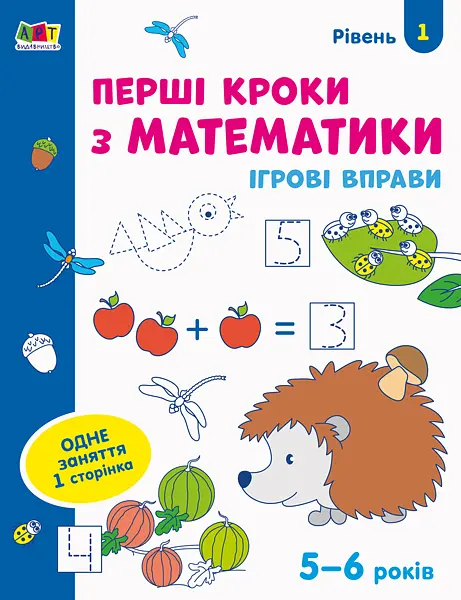 Ігрові вправи. Редизайн: Перші кроки з математики. Рівень 1 (українською)