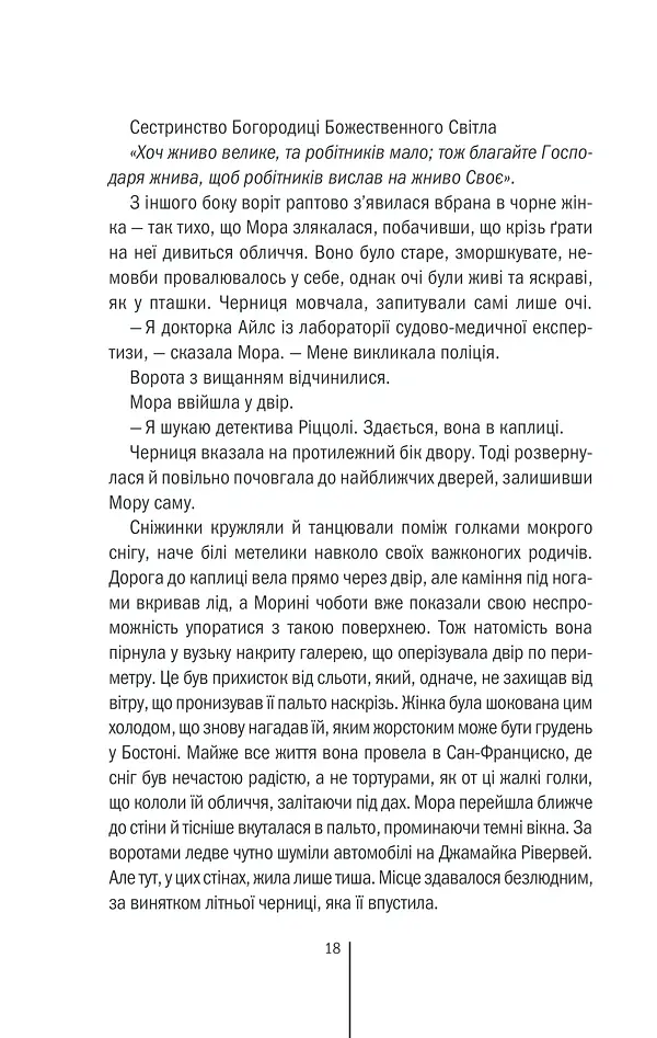 Грішна. Книга 3 - Тесс Ґеррітсен - фото 16