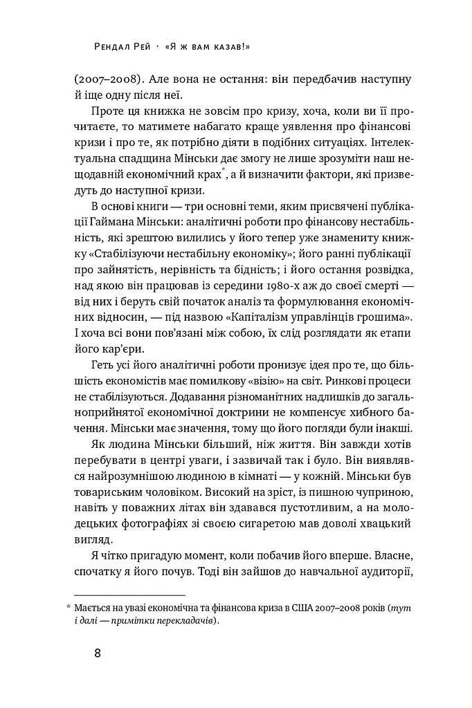 Я ж вам казав! Сучасна економіка за Гайманом Мінськи - фото 5