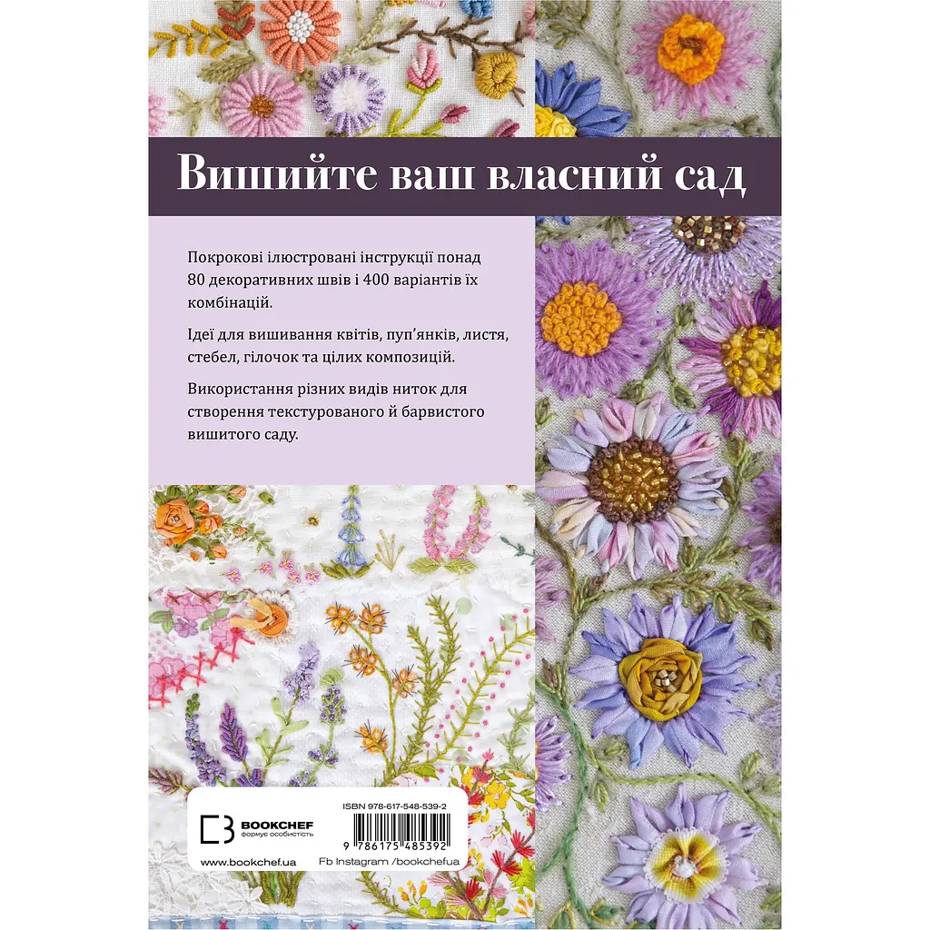 Квіткова вишивка. 80 декоративних швів і 400 комбінацій із різноманітними нитками - Дженніфер Клаустон - фото 2