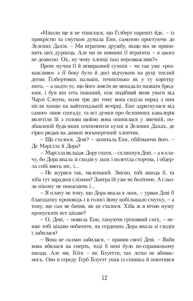 Енн із Острова Принца Едварда - Люсі-Мод Монтгомері - фото 8